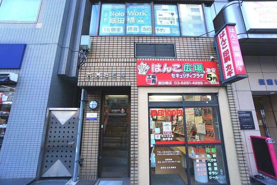 SoloWork飯田橋 建物外観(六洲社ビル2階・1階がはんこ広場)